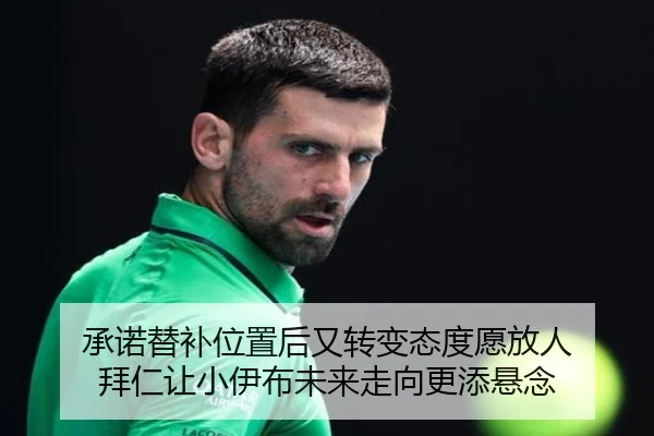 承诺替补位置后又转变态度愿放人 拜仁让小伊布未来走向更添悬念 | JIUYOU