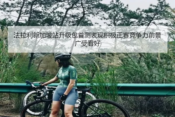 法拉利新加坡站升级包首测表现积极正赛竞争力前景广受看好 | JIUYOU
