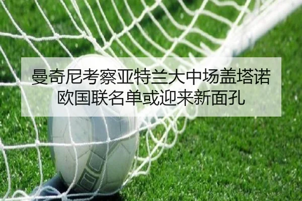 曼奇尼考察亚特兰大中场盖塔诺 欧国联名单或迎来新面孔 | JIUYOU